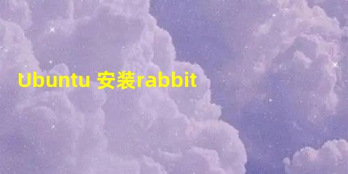 Ubuntu 安装rabbitmq集群