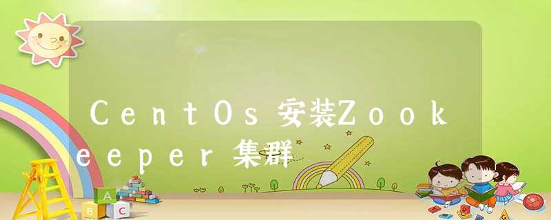 CentOs安装Zookeeper集群