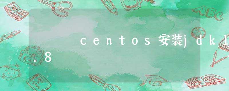 centos安装jdk1.8