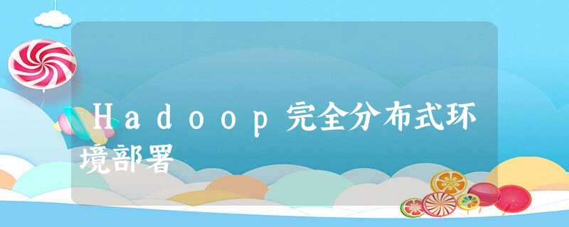 Hadoop完全分布式环境部署