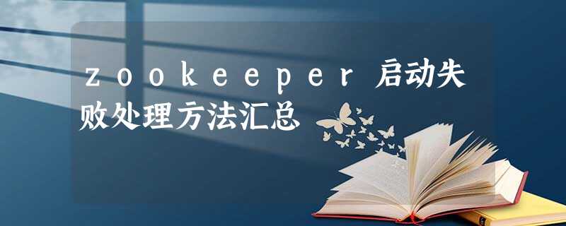 zookeeper启动失败处理方法汇总