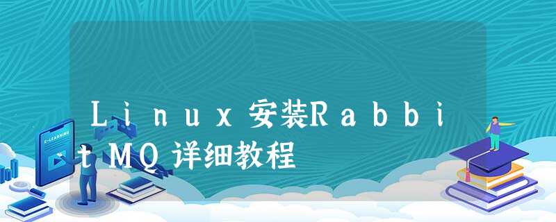 Linux安装RabbitMQ详细教程