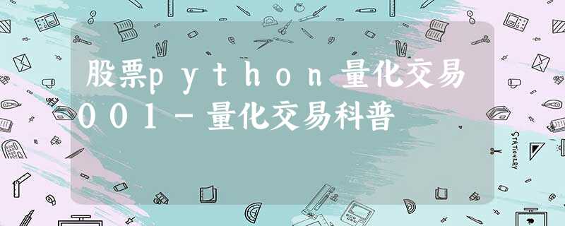 股票python量化交易001-量化交易科普