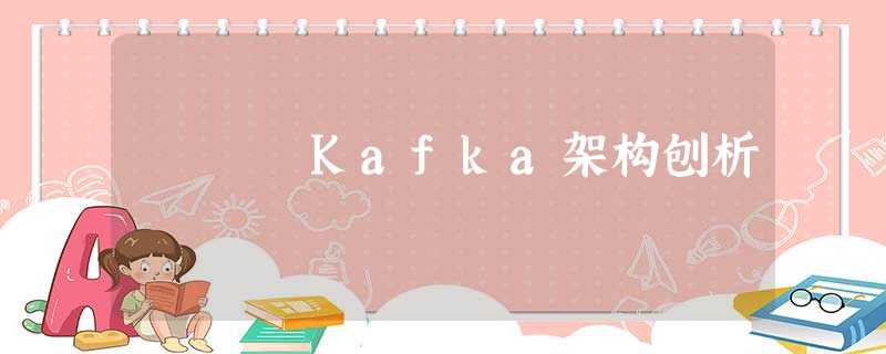 Kafka架构刨析