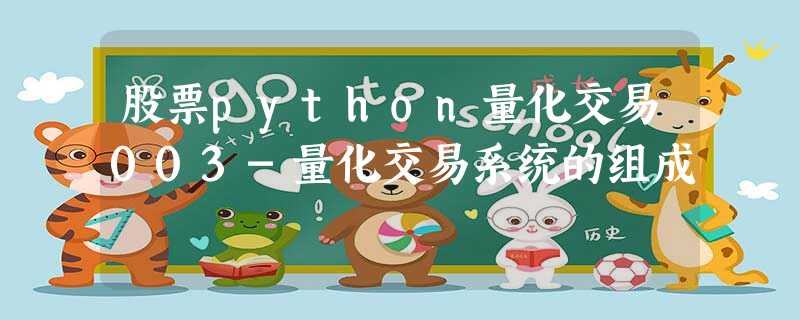 股票python量化交易003-量化交易系统的组成