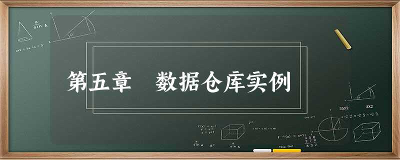 第五章 数据仓库实例