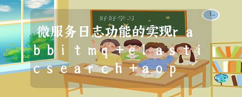 微服务日志功能的实现rabbitmq+elasticsearch+aop
