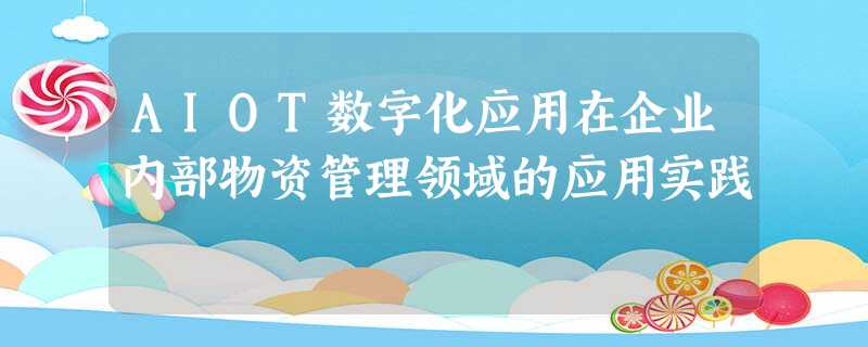 AIOT数字化应用在企业内部物资管理领域的应用实践