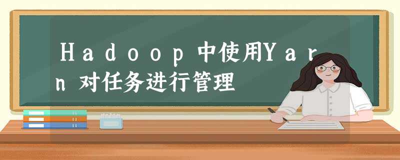 Hadoop中使用Yarn对任务进行管理
