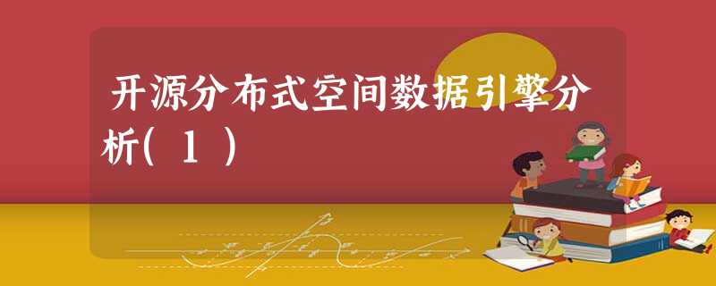 开源分布式空间数据引擎分析(1)