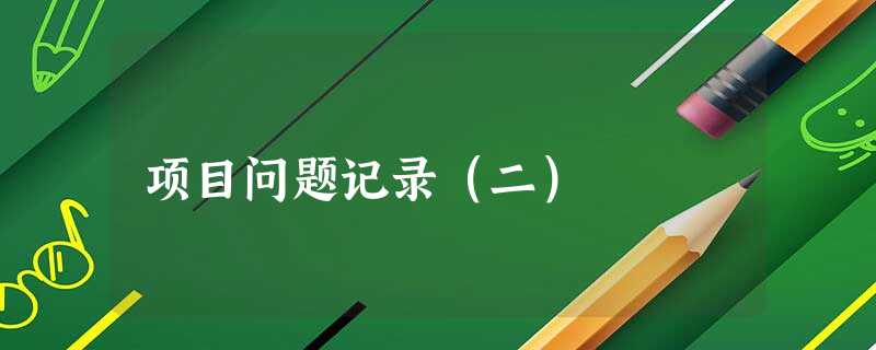 项目问题记录（二）