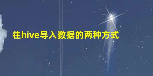 往hive导入数据的两种方式