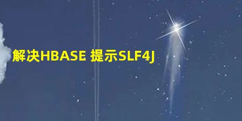 解决HBASE 提示SLF4J: Class path contains multiple SLF4J bindings.