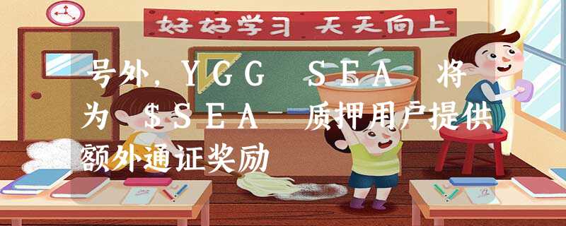 号外，YGG SEA 将为 $SEA 质押用户提供额外通证奖励
