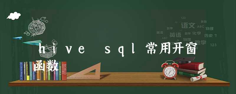 hive sql常用开窗函数