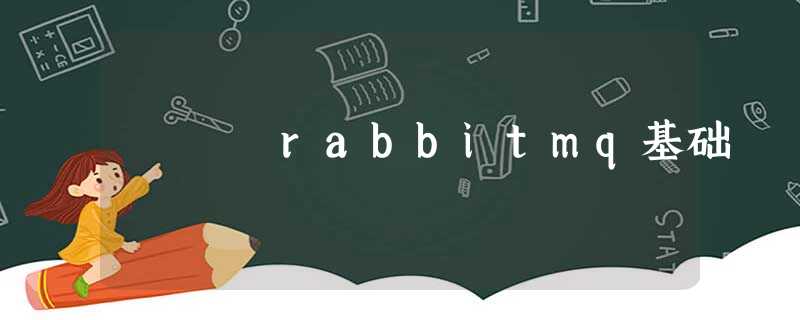 rabbitmq基础