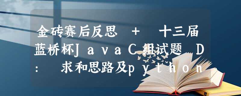 金砖赛后反思 + 十三届蓝桥杯JavaC组试题 D: 求和思路及python解