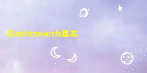 Elasticsearch基本数据类型