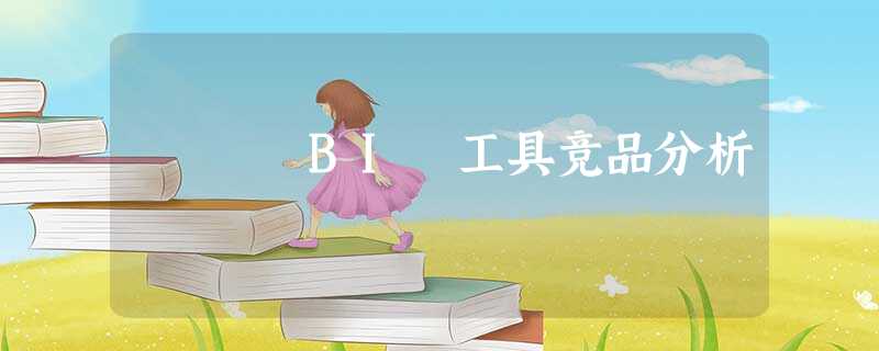 BI 工具竞品分析