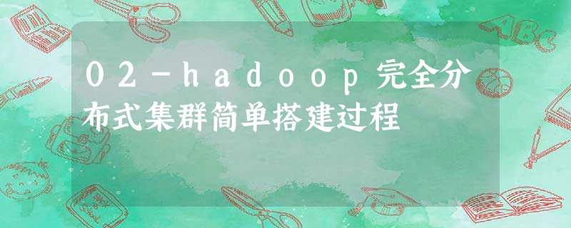 02-hadoop完全分布式集群简单搭建过程