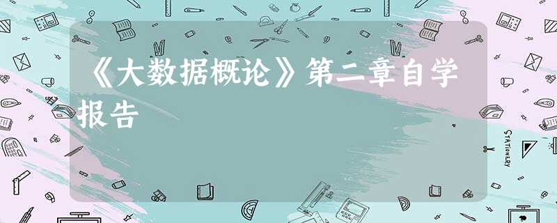 《大数据概论》第二章自学报告