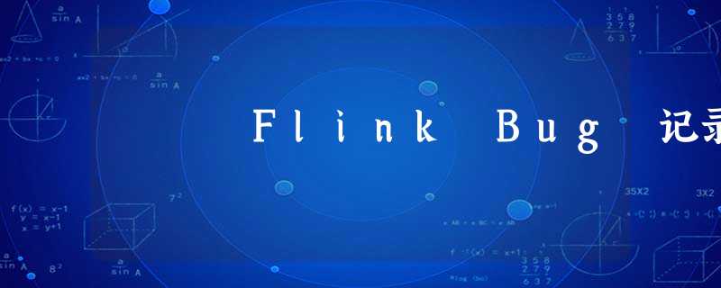 Flink Bug 记录