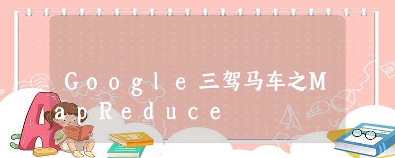 Google三驾马车之MapReduce