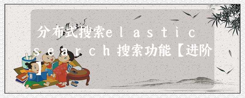分布式搜索elasticsearch搜索功能【进阶】