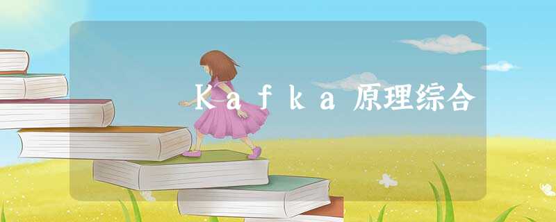 Kafka原理综合