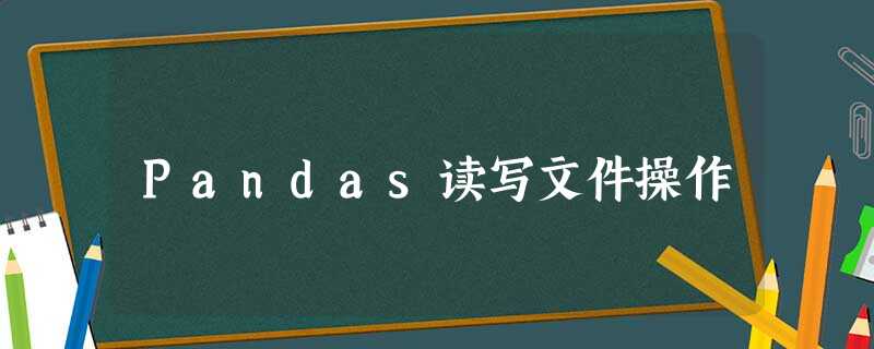 Pandas读写文件操作
