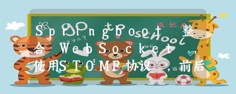 Springboot 整合 WebSocket ，使用STOMP协议 ，前后端整合实战 （一）