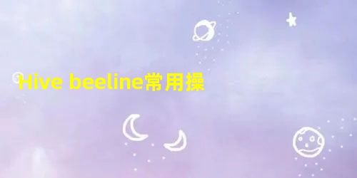 Hive beeline常用操作