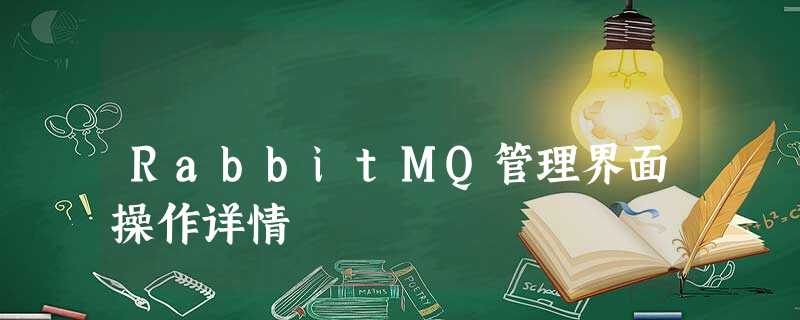 RabbitMQ管理界面操作详情