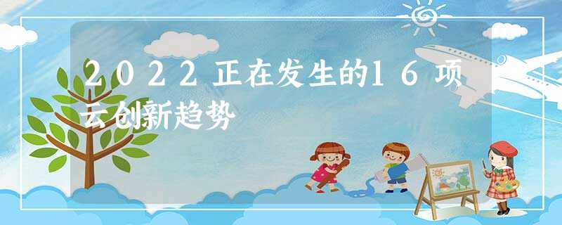 2022正在发生的16项云创新趋势
