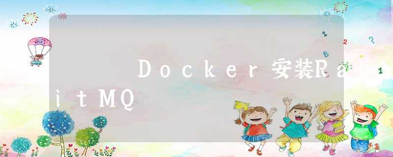 Docker安装RabbitMQ