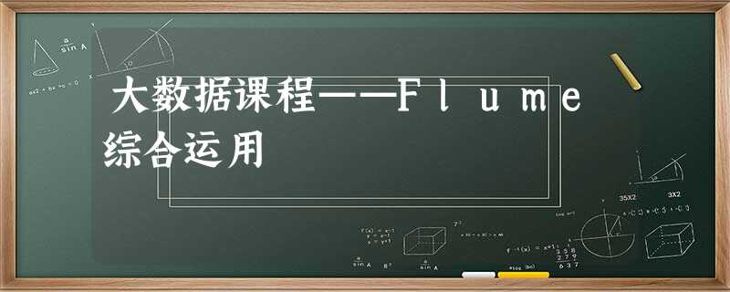 大数据课程——Flume综合运用