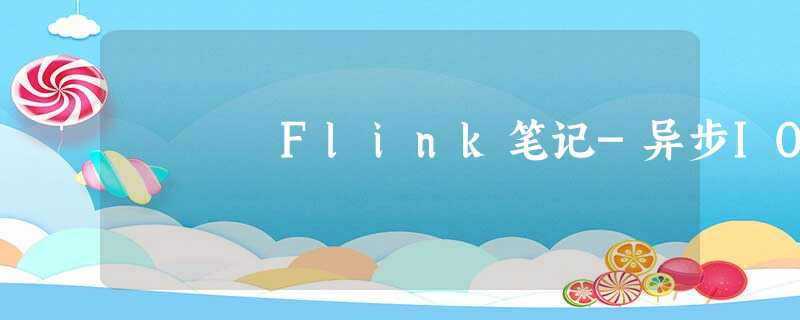 Flink笔记-异步IO