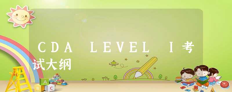 CDA LEVEL I考试大纲