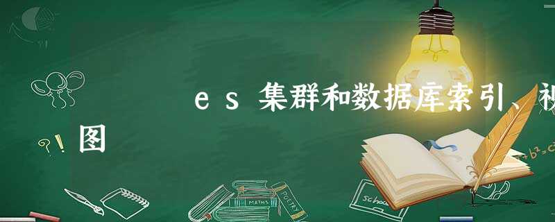 es集群和数据库索引、视图