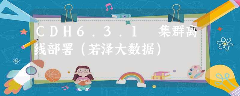 CDH6.3.1 集群离线部署（若泽大数据）