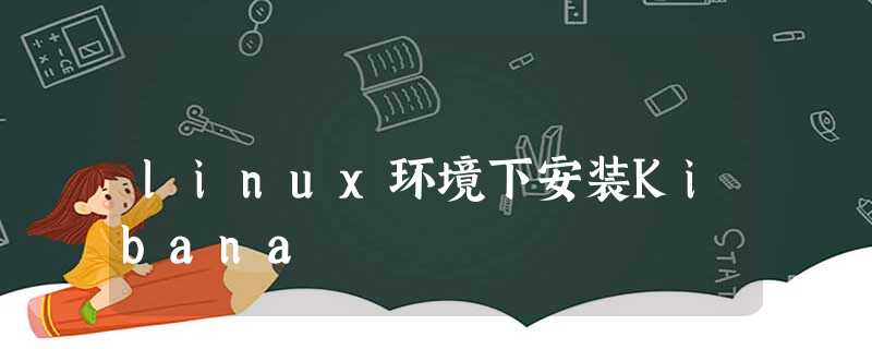 linux环境下安装Kibana