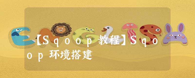 【Sqoop教程】Sqoop环境搭建