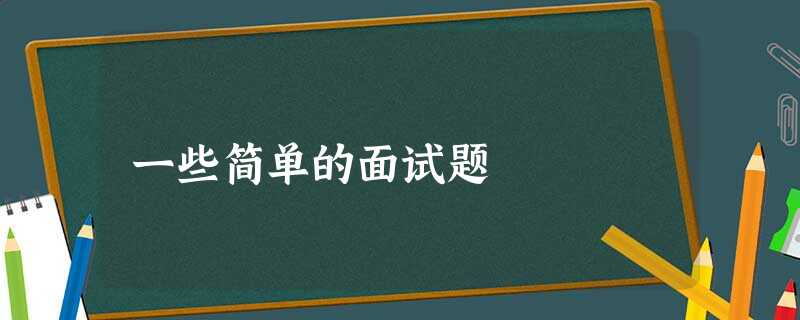一些简单的面试题