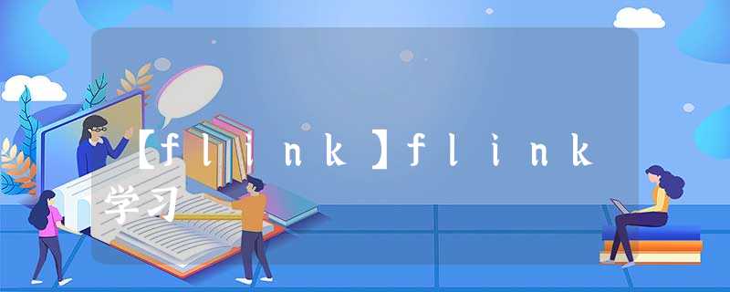 【flink】flink学习