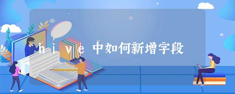 hive中如何新增字段