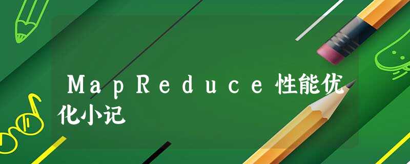 MapReduce性能优化小记