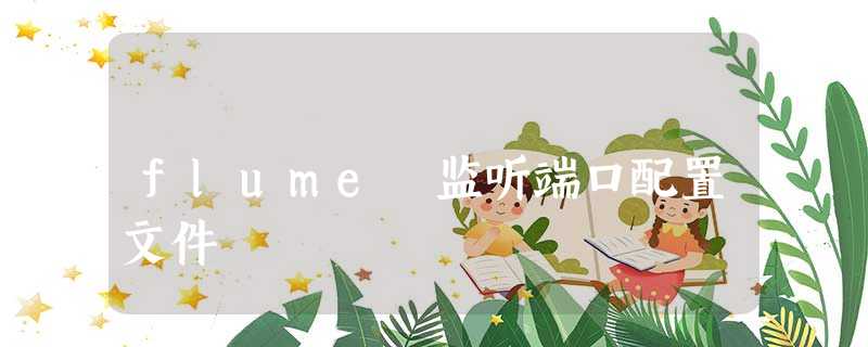 flume 监听端口配置文件