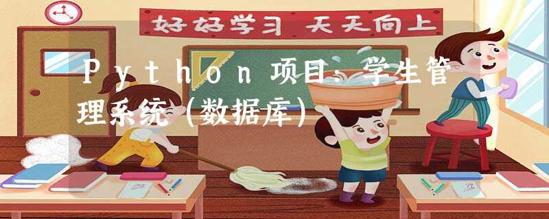 Python项目：学生管理系统（数据库）