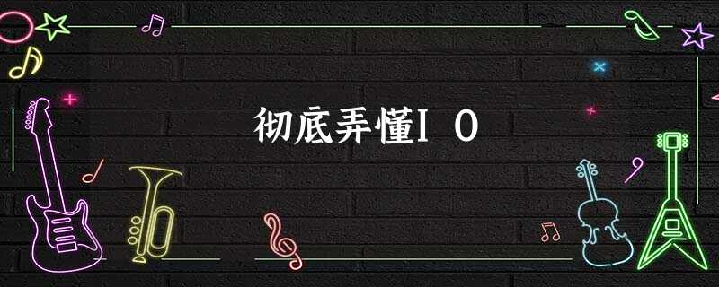彻底弄懂IO