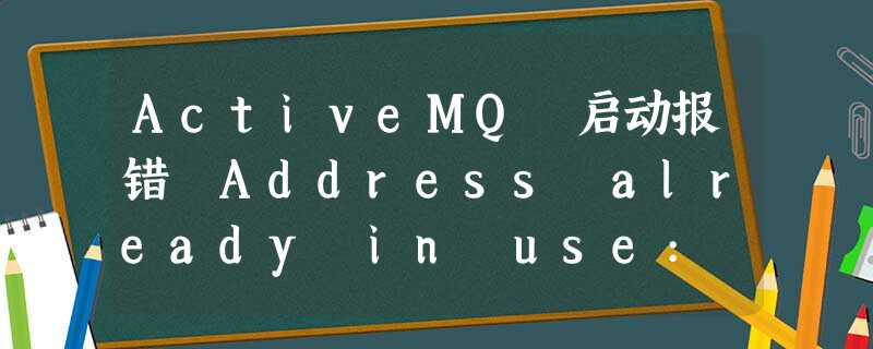 ActiveMQ 启动报错 Address already in use: JVM